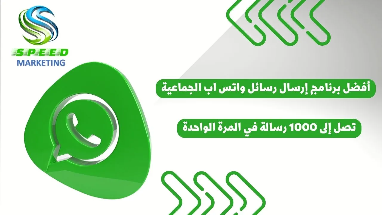أفضل برنامج إرسال رسائل واتس اب الجماعية تصل إلى 1000 رسالة في المرة الواحدة