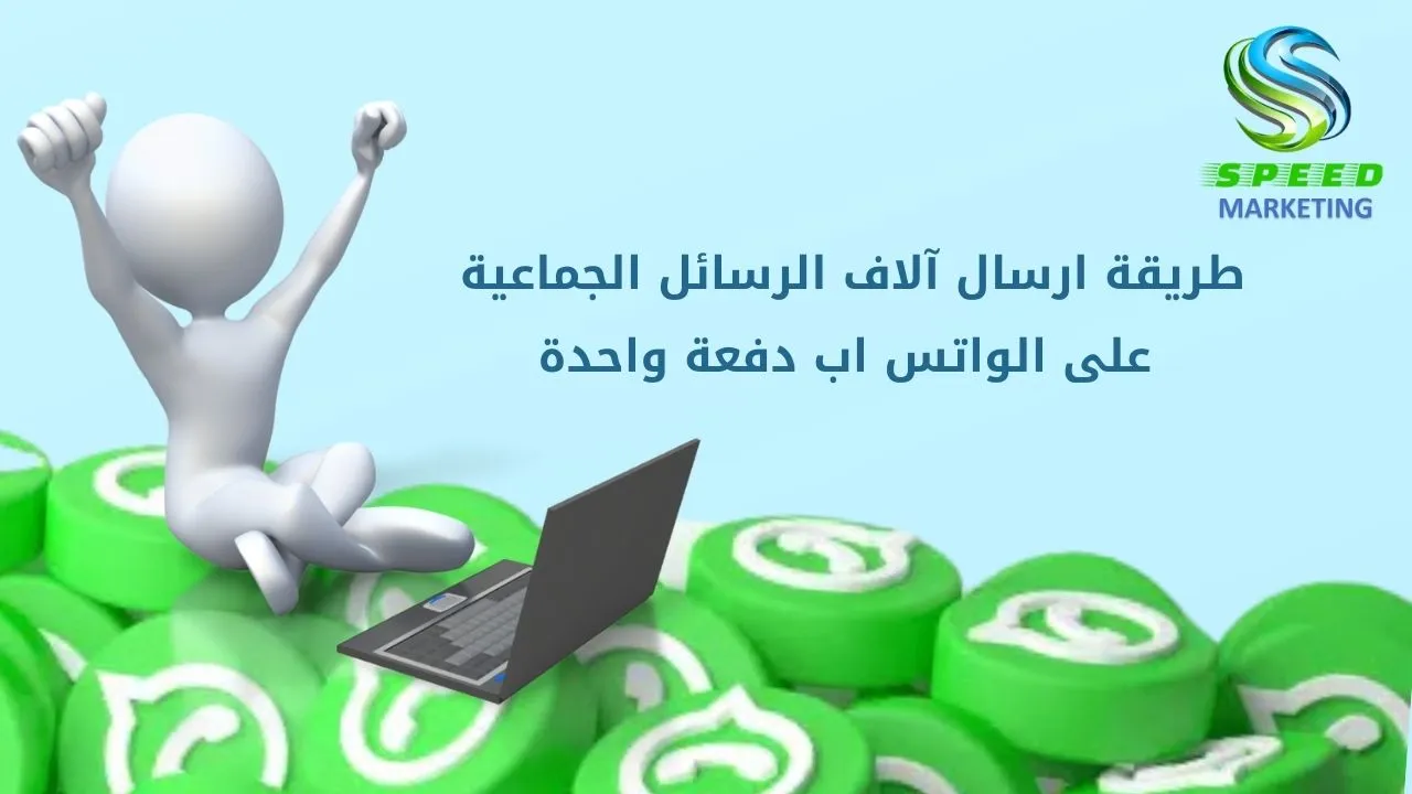 طريقة ارسال آلاف الرسائل الجماعية على الواتس اب دفعة واحدة