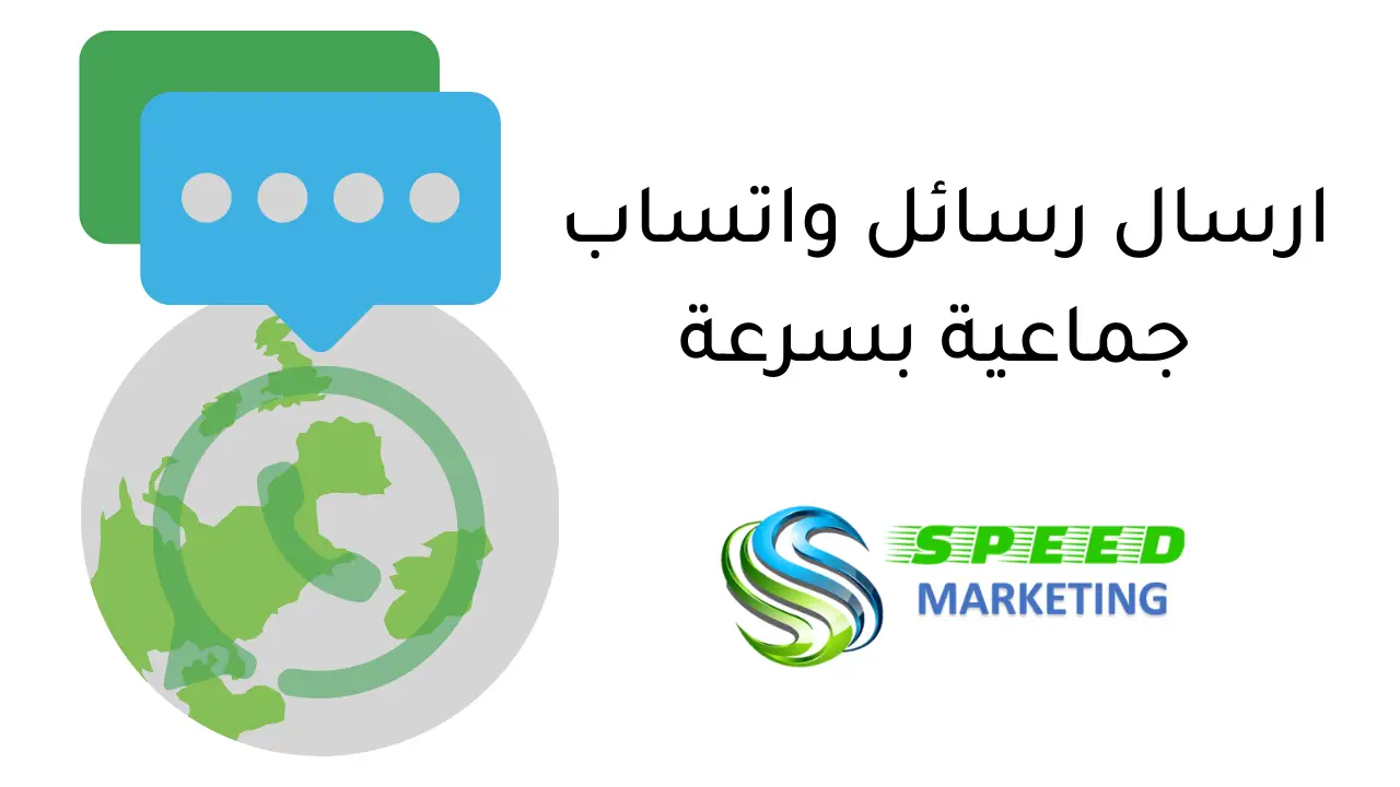 ارسال رسائل واتساب جماعية بسرعة