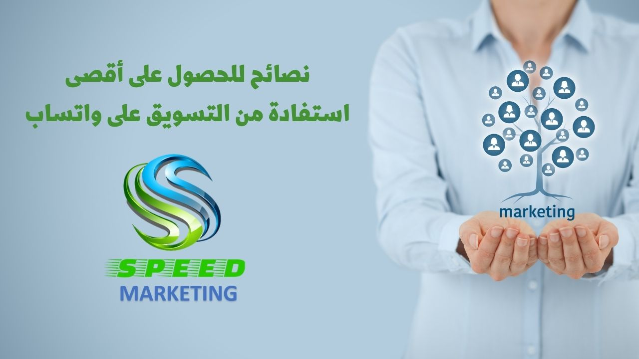 5 نصائح للحصول على أقصى استفادة من التسويق على واتساب