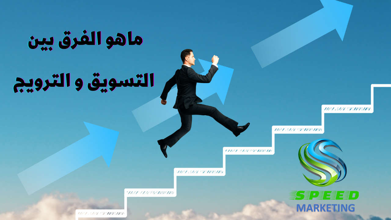 الفرق بين التسويق و الترويج