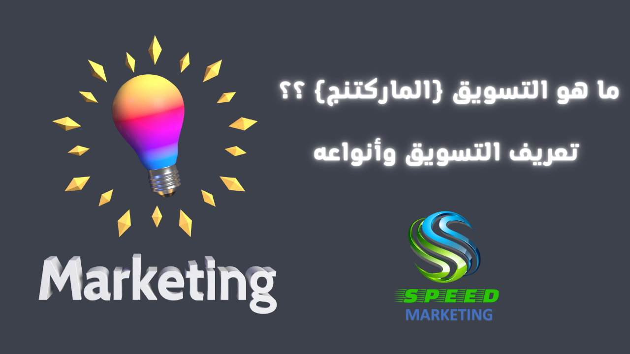 ما هو التسويق (الماركتنج) .. تعريف التسويق وأنواعه