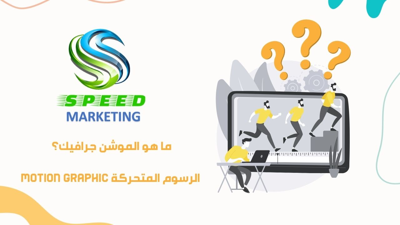 ما هو الموشن جرافيك؟ الرسوم المتحركة Motion Graphic