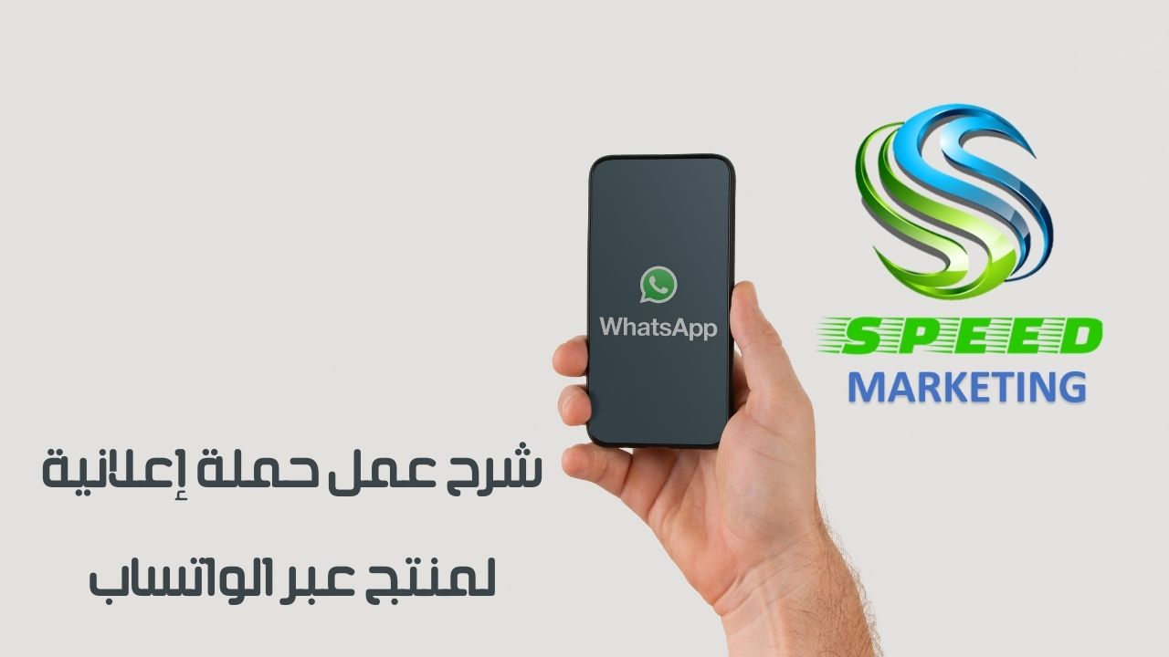 شرح عمل حملة إعلانية لمنتج عبر واتس اب