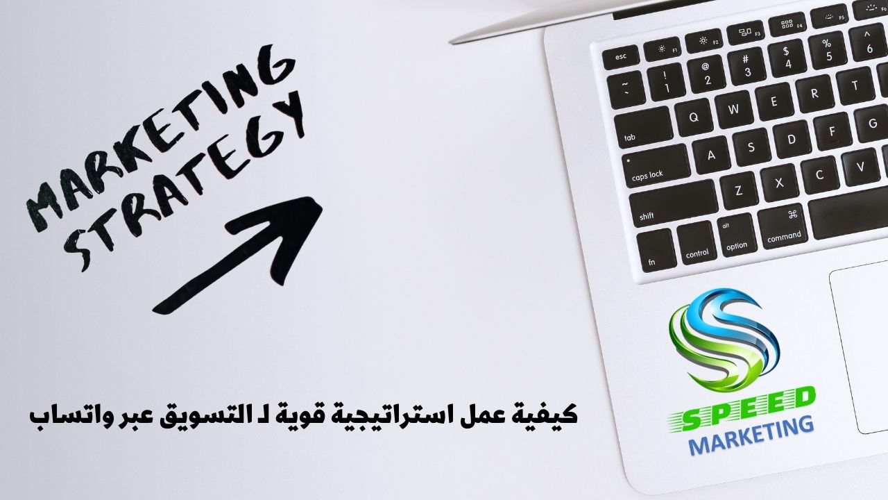 كيفية عمل استراتيجية قوية لـ التسويق عبر واتساب
