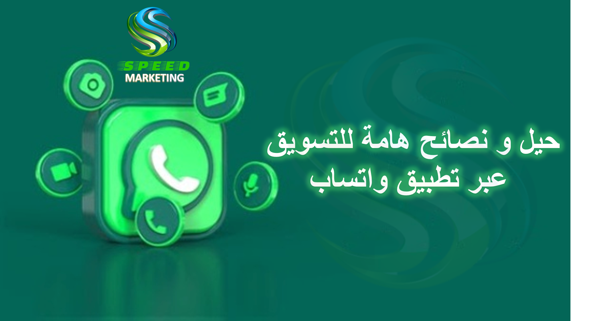 حيل ونصائح هامة للتسويق الفعال عبر تطبيق واتساب