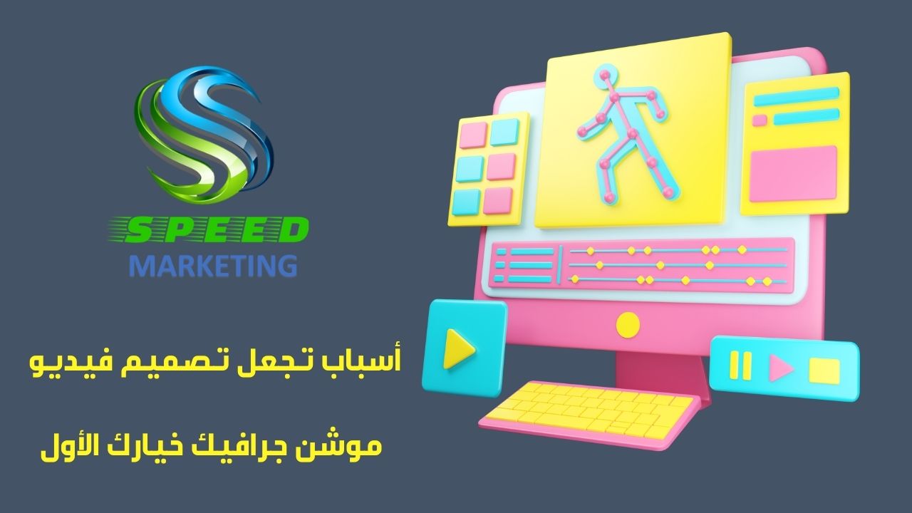 أسباب تجعل تصميم فيديو موشن جرافيك خيارك الأول