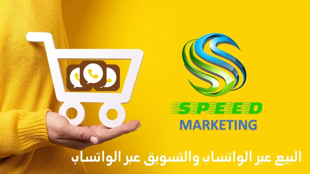 البيع عبر الواتس اب و التسويق عبر WhatsApp