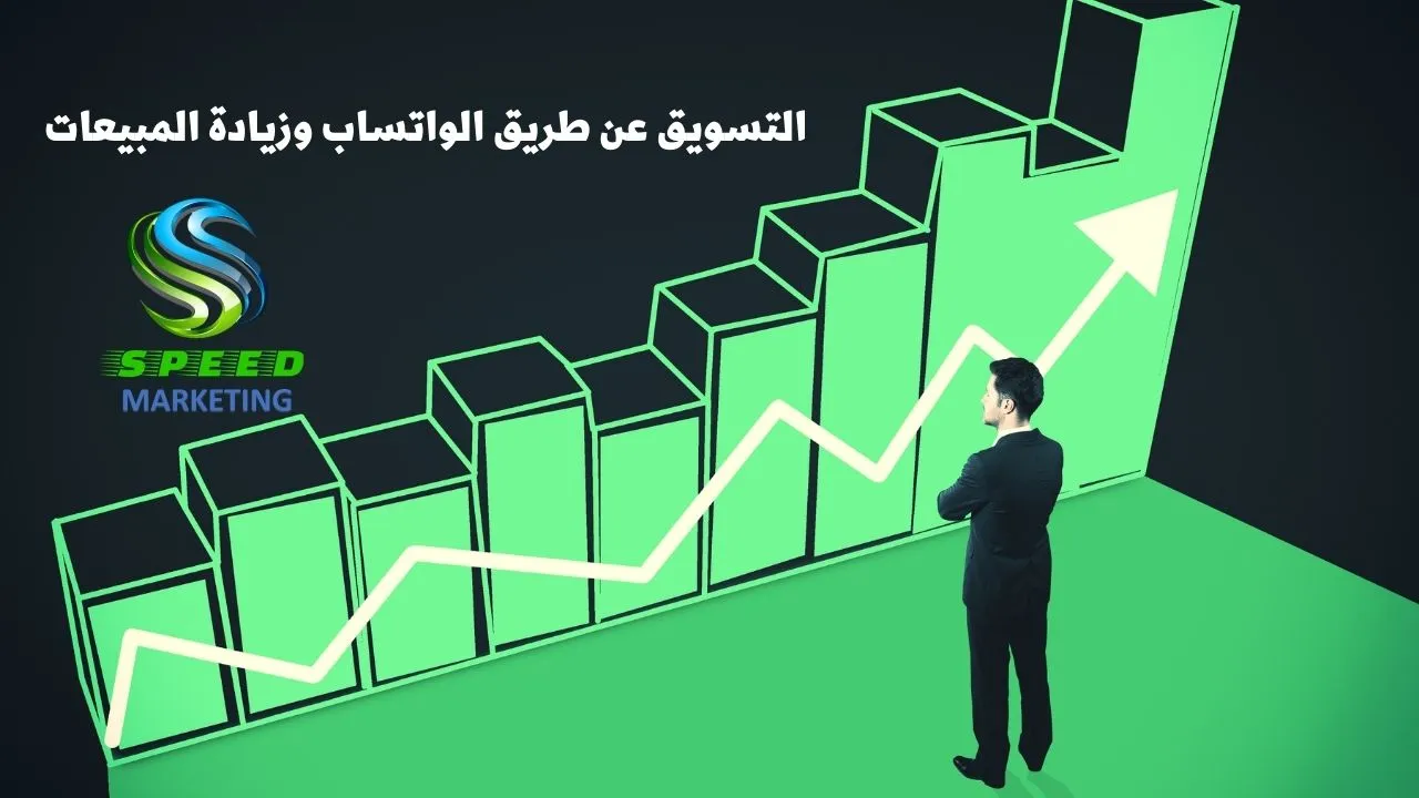 التسويق عن طريق الواتساب وزيادة المبيعات