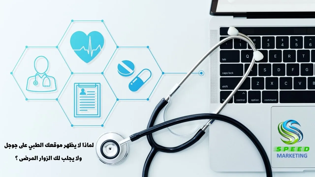 لماذا لا يظهر موقعك الطبي على جوجل ولا يجلب لك الزوار المرضى ؟