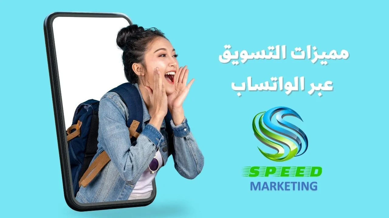 مميزات التسويق على الواتساب