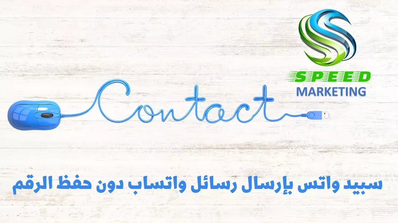 سبيد واتس لإرسال رسائل واتساب دون حفظ الرقم