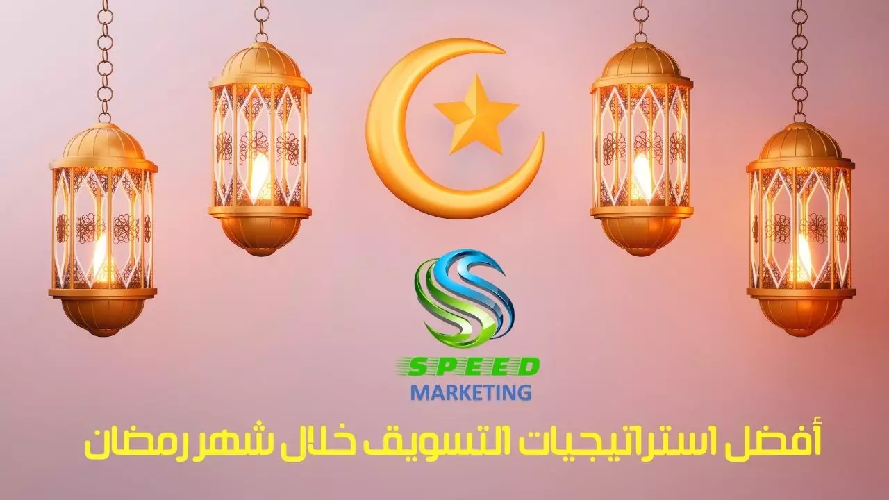 أفضل استراتيجيات التسويق خلال شهر رمضان