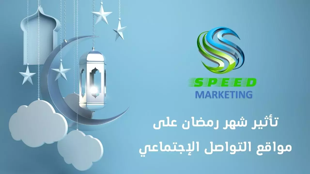 تأثير شهر رمضان على السوشيال ميديا
