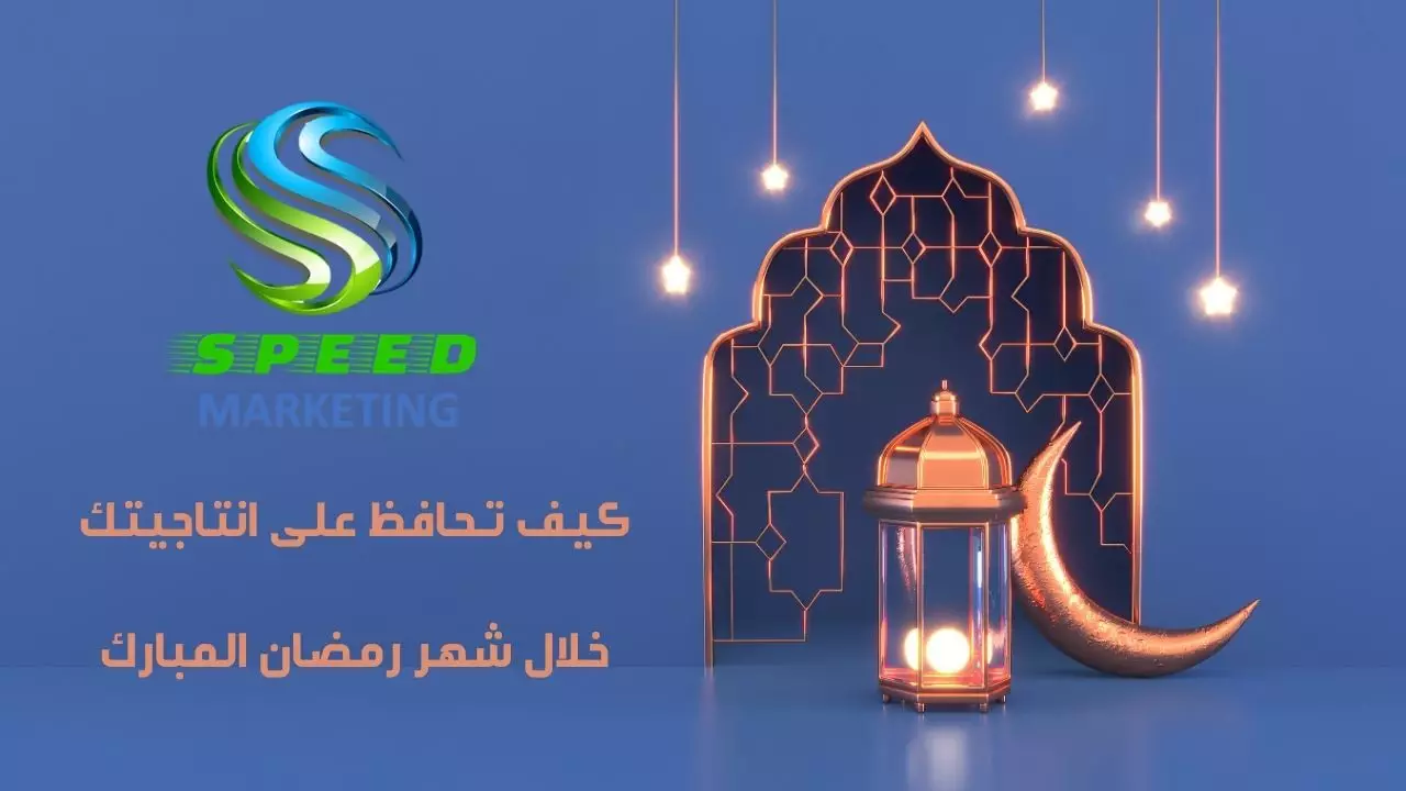 كيف تحافظ على انتاجيتك خلال شهر رمضان