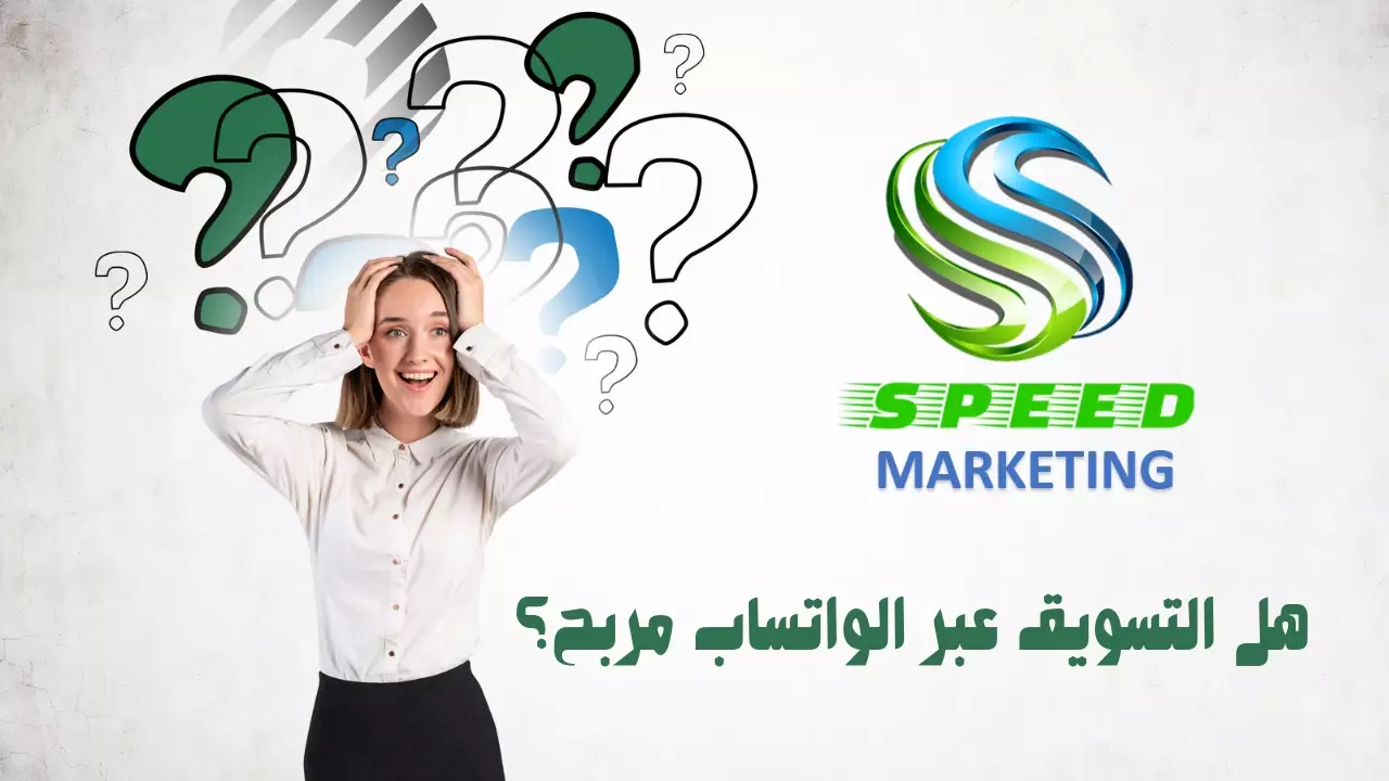 هل التسويق عبر الواتساب مربح