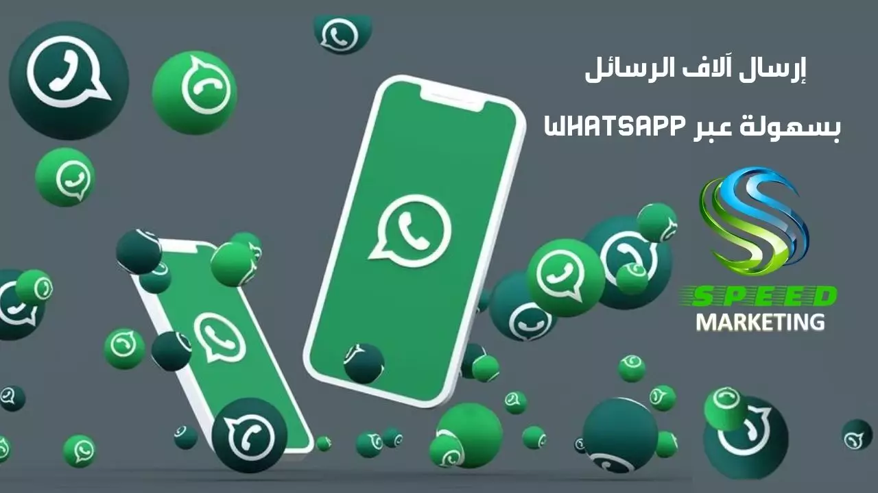 إرسال آلاف الرسائل بسهولة عبر whatsapp
