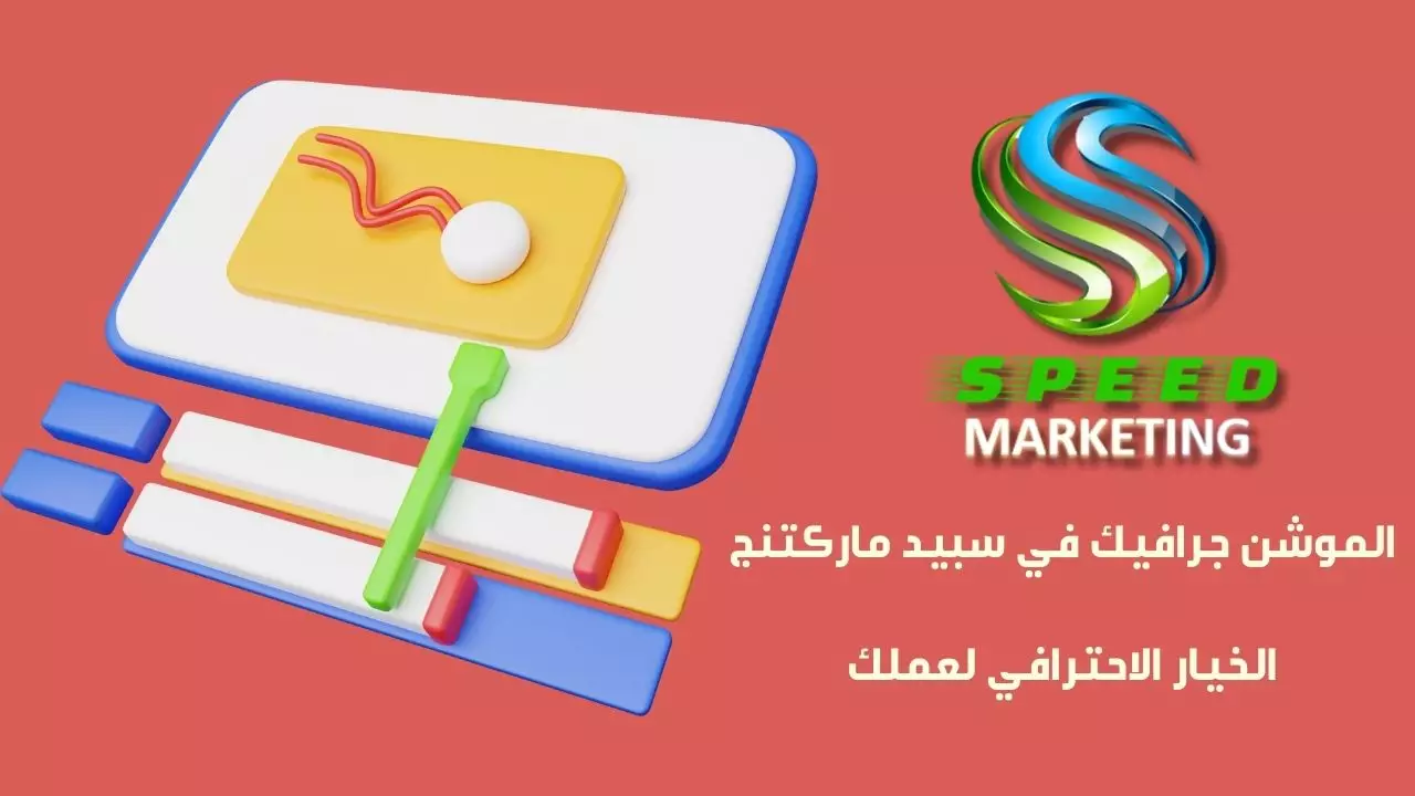 الموشن جرافيك في سبيد ماركتنج الخيار الاحترافي لعملك