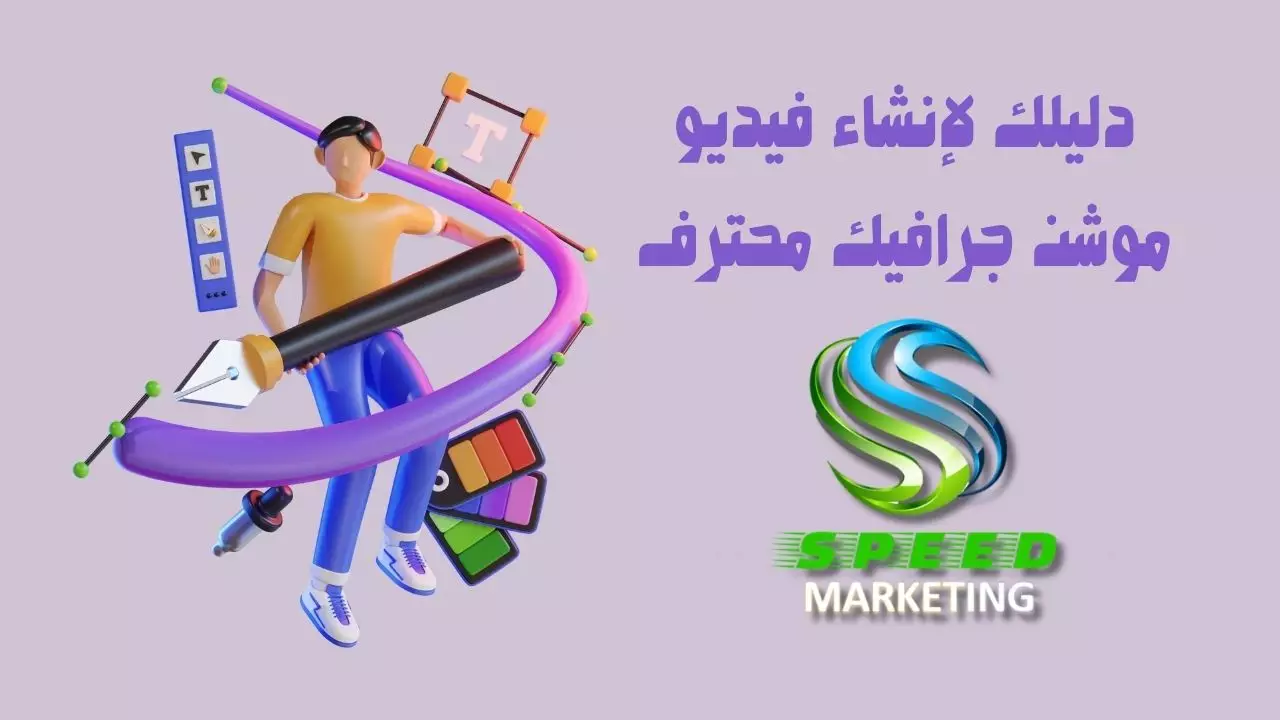 دليلك لإنشاء فيديو موشن جرافيك محترف