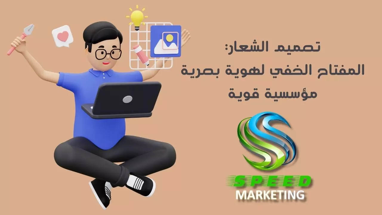 تصميم الشعار المفتاح الخفي لهوية بصرية مؤسسية قوية