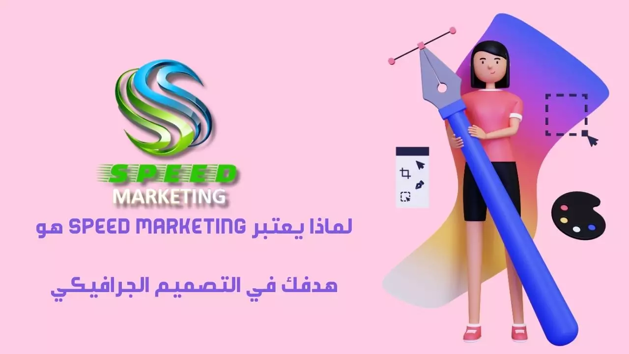 لماذا يعتبر Speed ​​Marketing هو هدفك في التصميم الجرافيكي