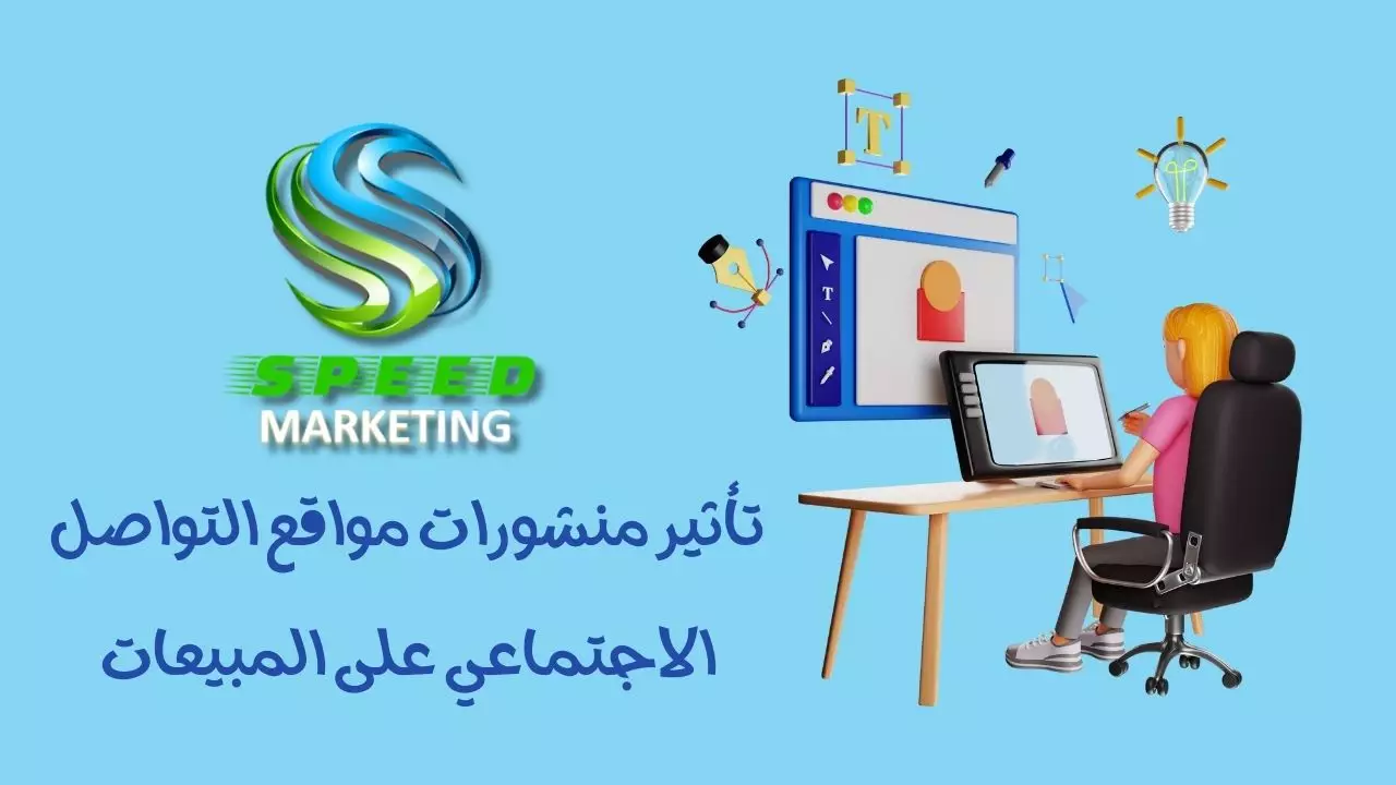 تأثير منشورات مواقع التواصل الاجتماعي على المبيعات