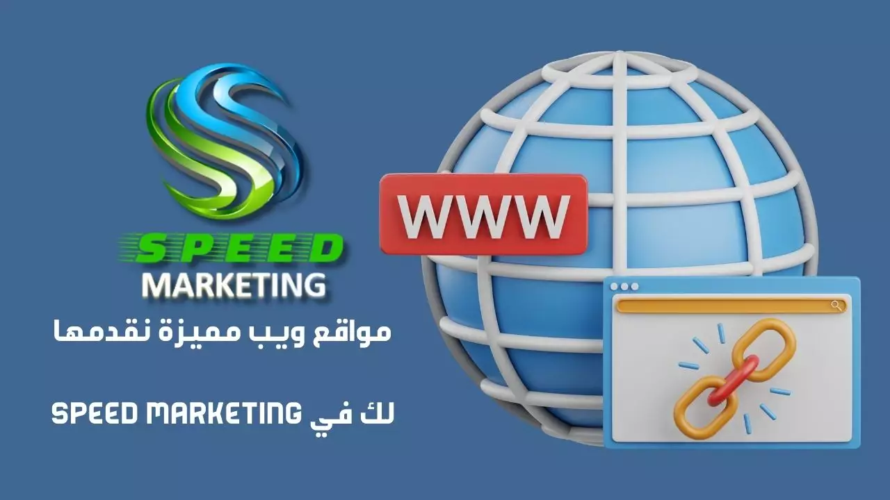 مواقع ويب مميزة نقدمها لك في Speed Marketing
