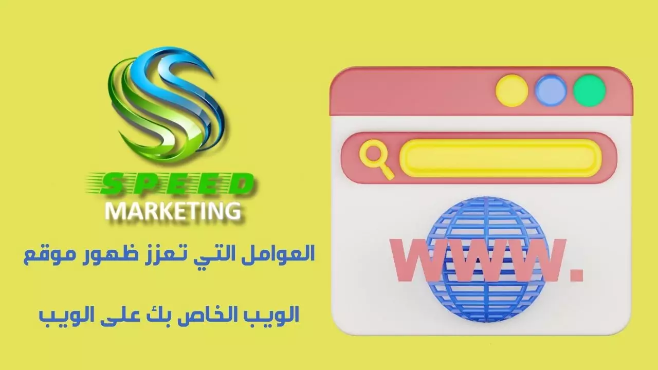 العوامل التي تعزز ظهور موقع الويب الخاص بك على الويب
