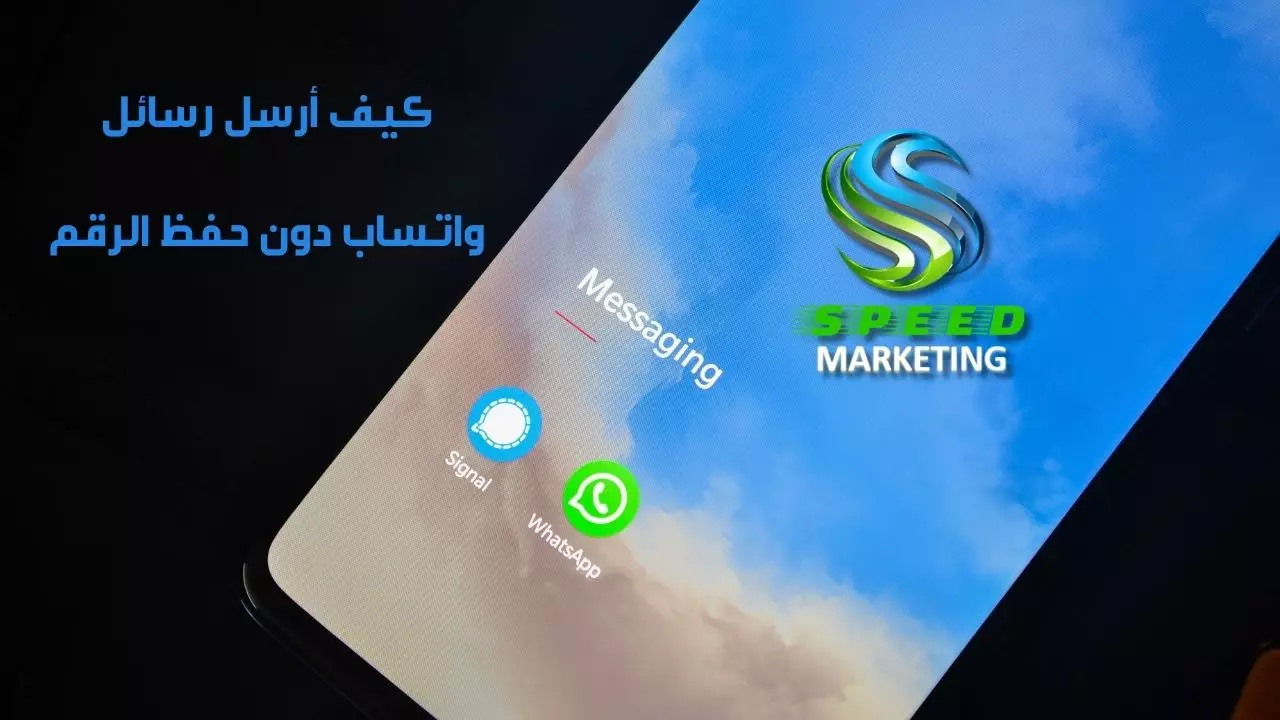 كيف أرسل رسائل واتساب دون حفظ الرقم