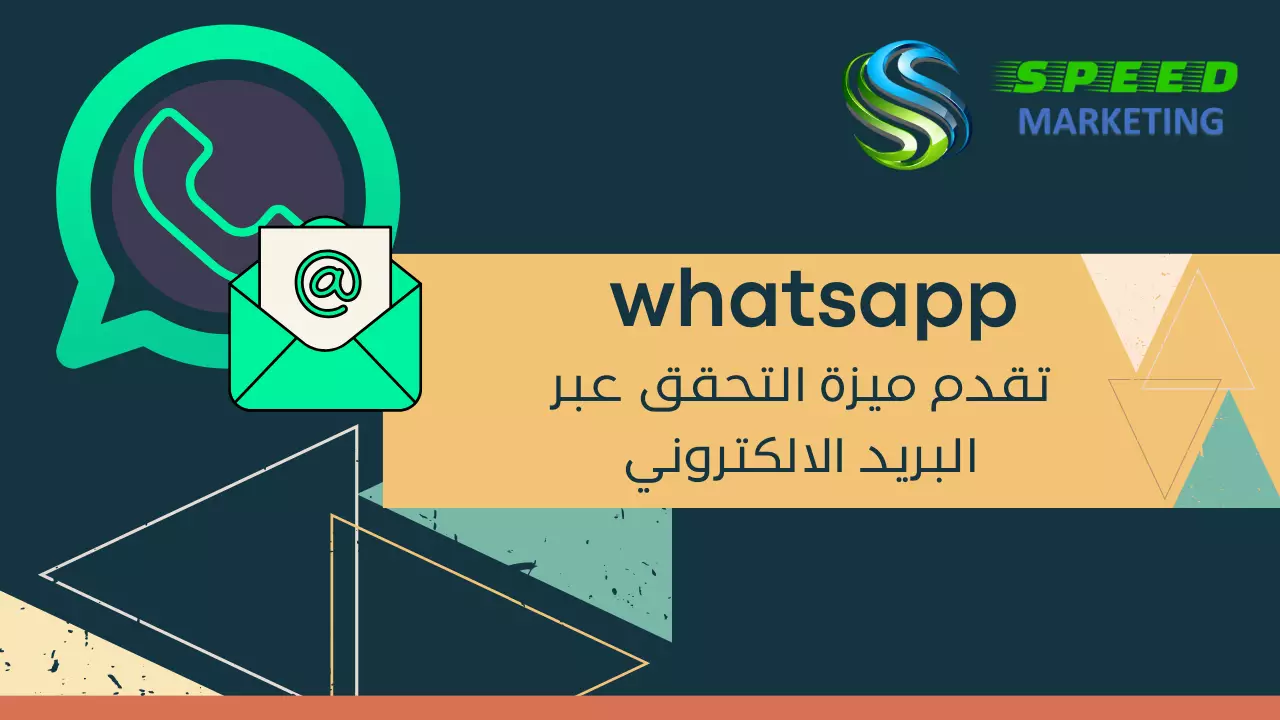تقدم WhatsApp ميزة التحقق من البريد الإلكتروني