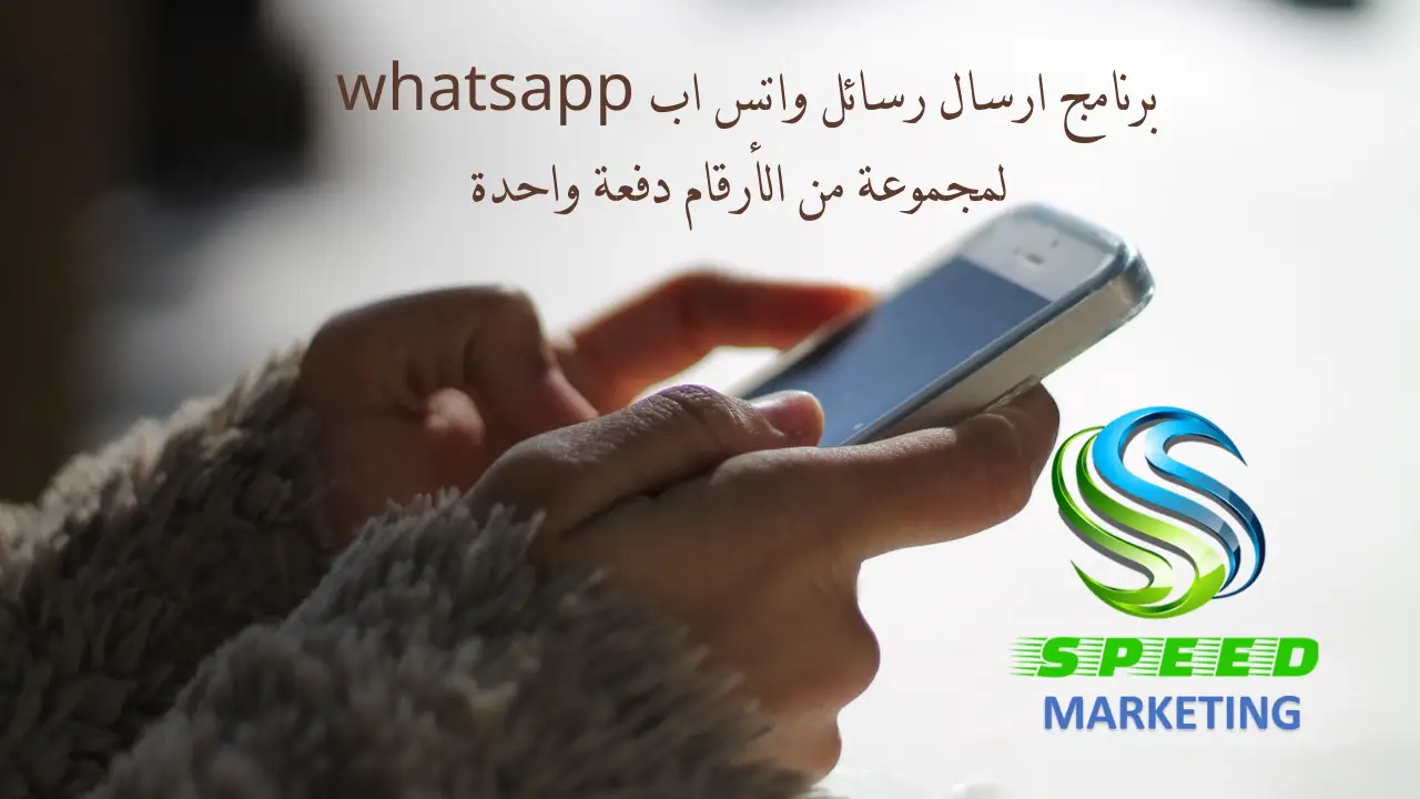 برنامج ارسال رسائل واتس اب whatsapp لمجموعة من الأرقام دفعة واحدة
