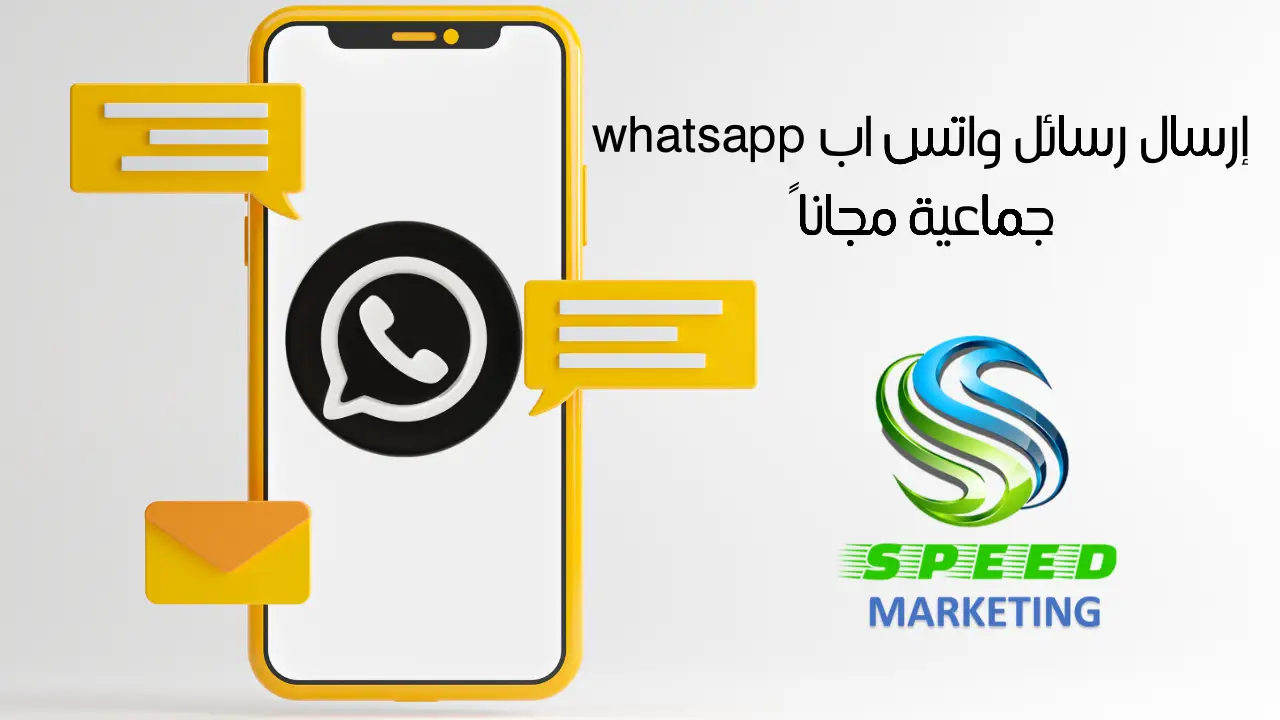 إرسال رسائل واتس اب whatsapp جماعية مجاناً