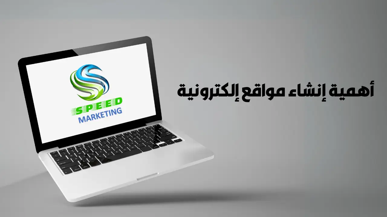 أهمية إنشاء المواقع الإلكترونية