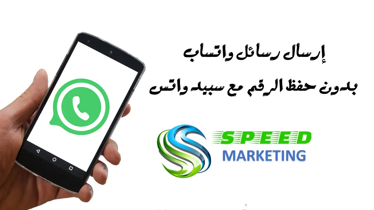 إرسال رسائل واتس أب دون حفظ الرقم مع سبيد واتس