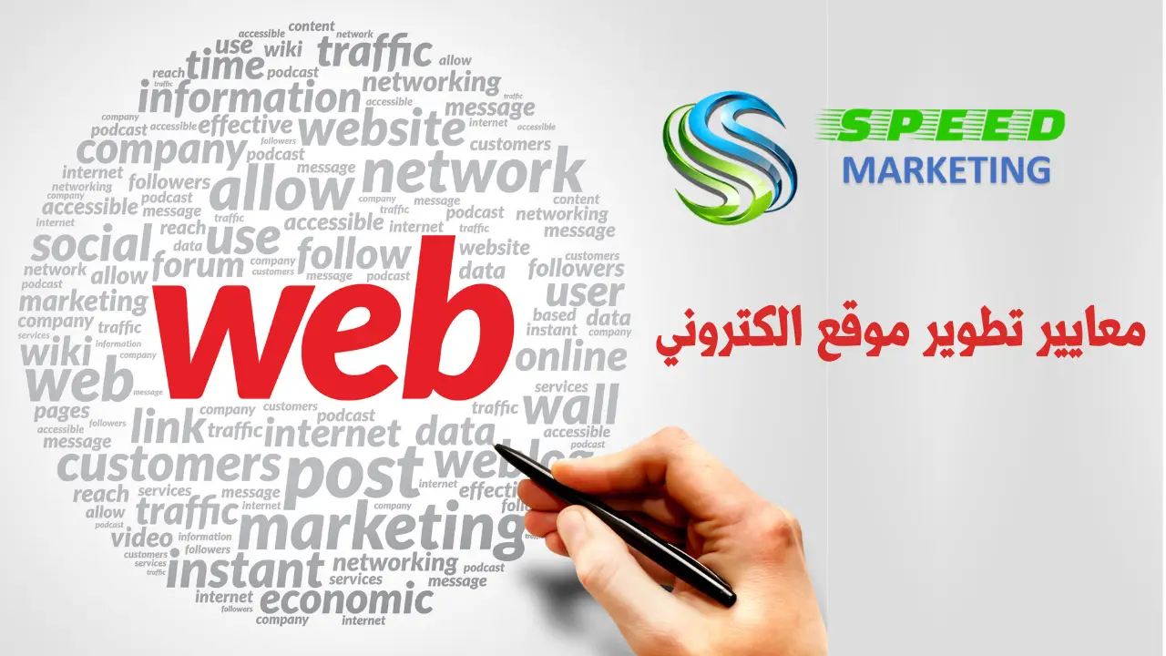 معايير تطوير موقع الكتروني