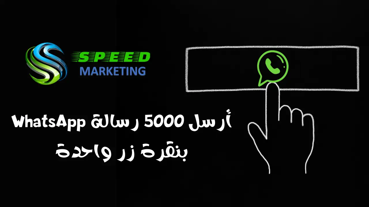 أرسل 5000 رسالة WhatsApp بنقرة زر واحدة