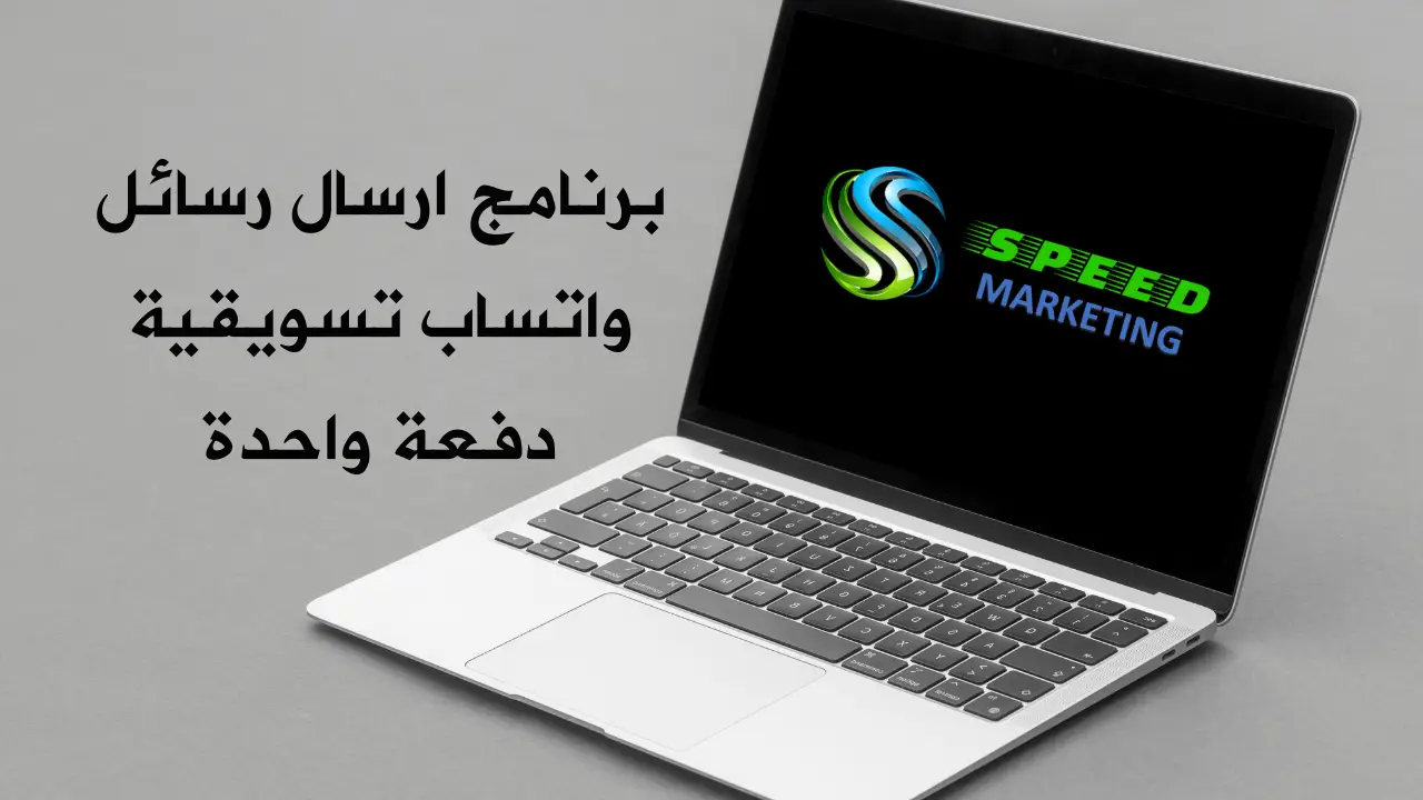 برنامج ارسال رسائل واتساب تسويقية دفعة واحدة