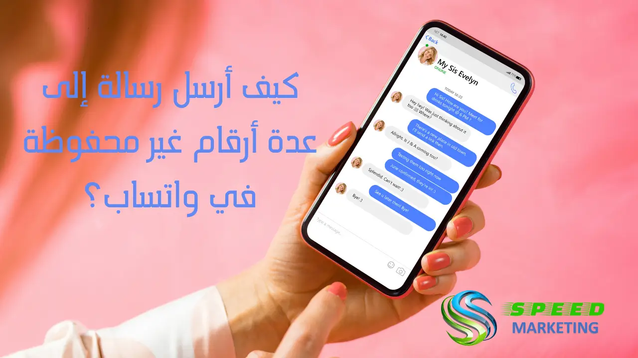 كيف أرسل رسالة إلى عدة أرقام غير محفوظة في واتساب؟