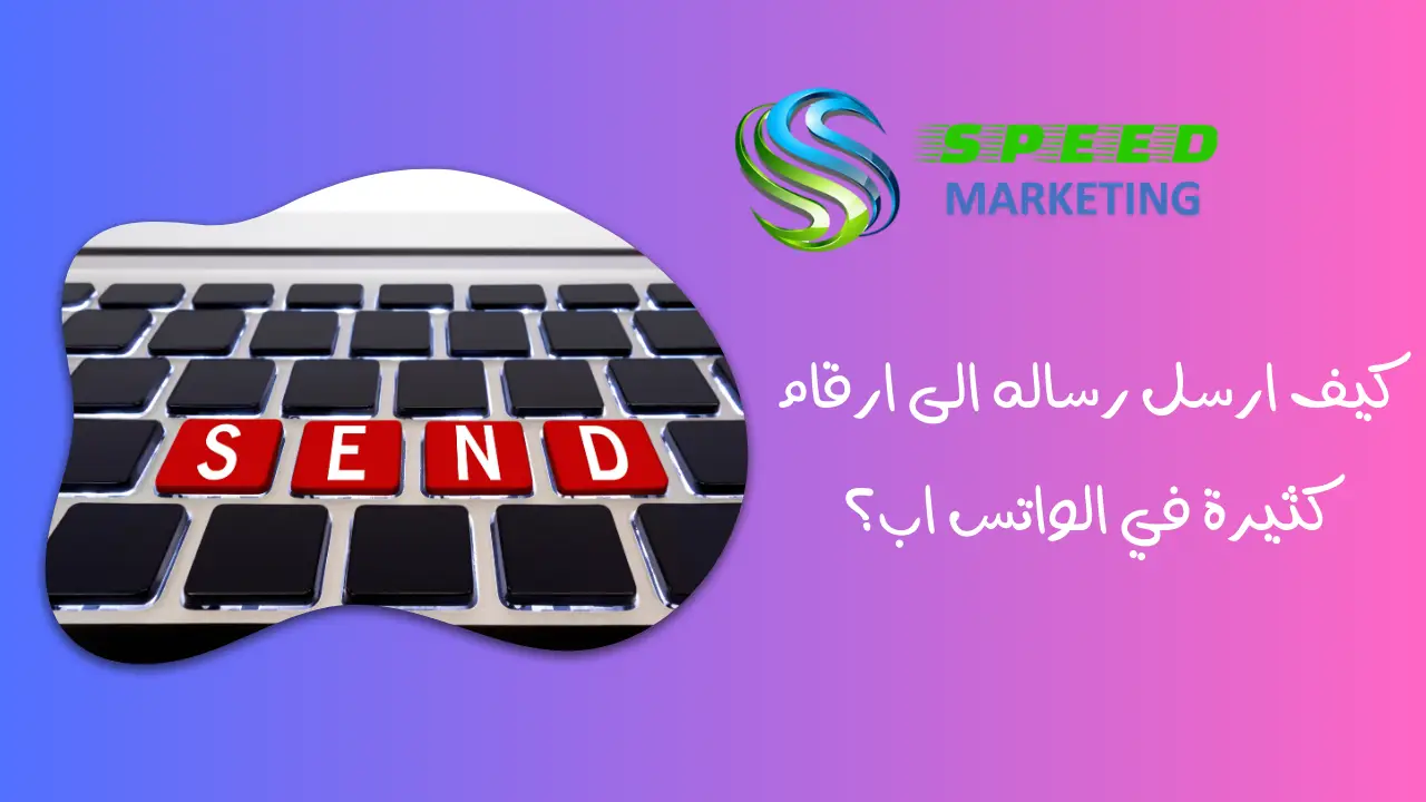 كيف ارسل رساله الى ارقام كثيرة في الواتس اب؟